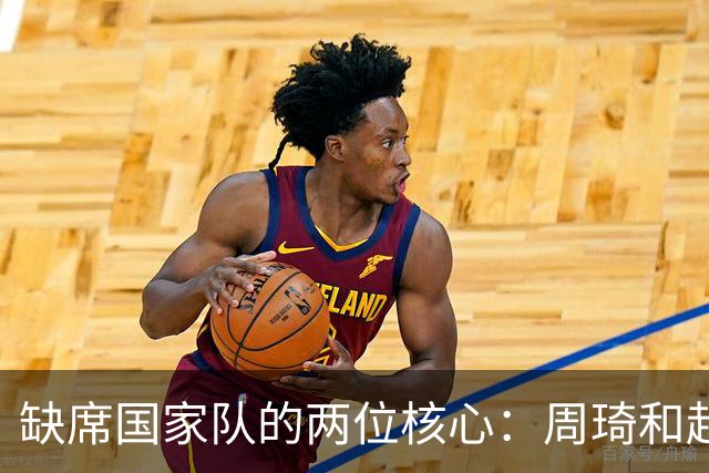 缺席国家队的两位核心：周琦和赵睿的幽默互动
